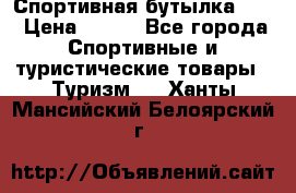 Спортивная бутылка 2,2 › Цена ­ 500 - Все города Спортивные и туристические товары » Туризм   . Ханты-Мансийский,Белоярский г.